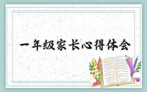 一年级家长心得体会怎么写范文  (8篇）