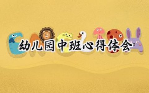 幼儿园中班心得体会怎么写 (13篇）