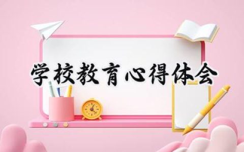 学校教育心得体会500字左右 (10篇）