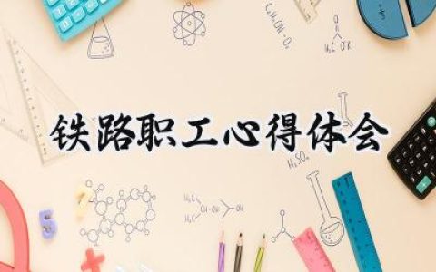铁路职工心得体会怎么写范文 (13篇）