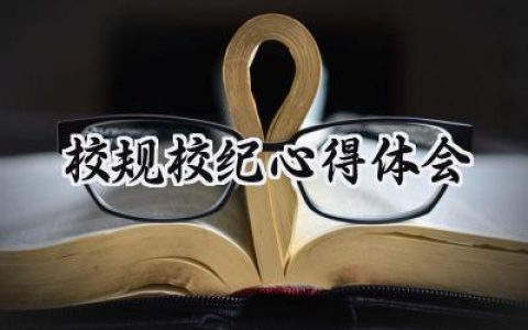 校规校纪心得体会400字怎么写 (8篇）