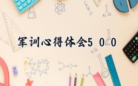 军训心得体会500字怎么写 (10篇）