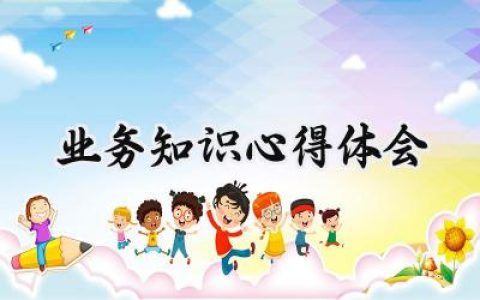 业务知识心得体会怎么写  (6篇）