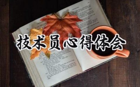 技术员心得体会怎么写 (6篇）