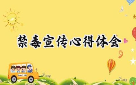 禁毒宣传心得体会200字怎么写 (15篇）