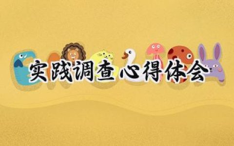 实践调查心得体会1500字范文 (9篇）