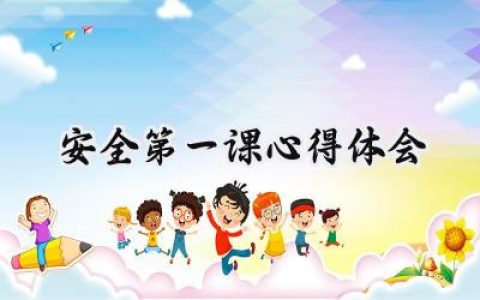 安全第一课心得体会怎么写 (14篇）