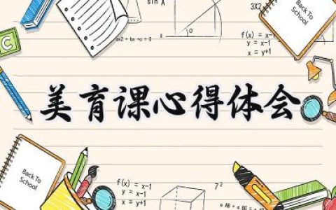 美育课心得体会1500字范文 (7篇）