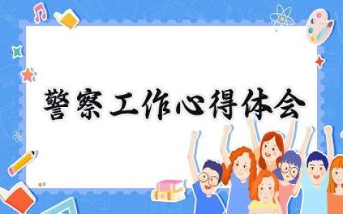 警察工作心得体会感悟简短 (6篇）