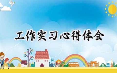 工作实习心得体会怎么写 (9篇）