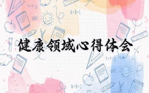 健康领域心得体会怎么写 (6篇）