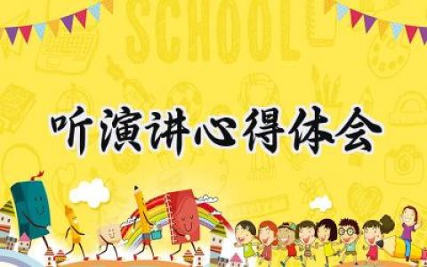 听演讲心得体会范文怎么写 (7篇）