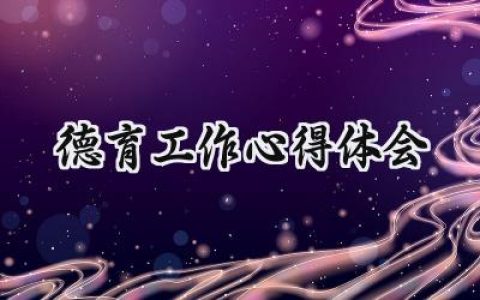 德育工作心得体会范文 (7篇）