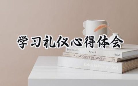 学习礼仪心得体会800字范文 (9篇）