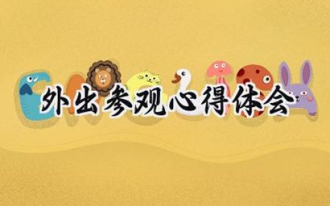 外出参观心得体会怎么写 (10篇）