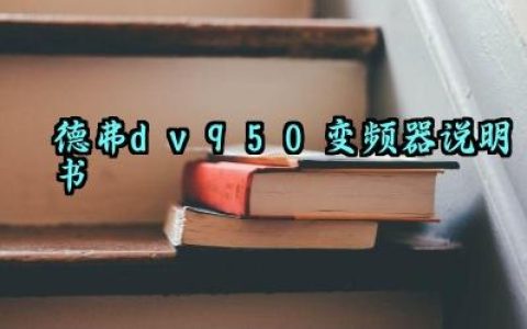 德弗dv950变频器说明书及参数设定步骤最新版大全