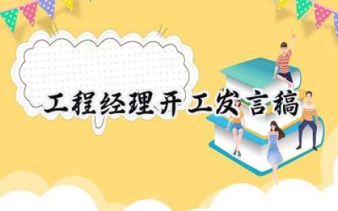 工程经理开工发言稿怎么写范文 (12篇）