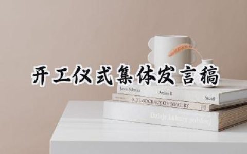 开工仪式集体发言稿范文 (7篇）