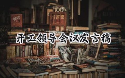 开工领导会议发言稿致辞怎么写 (8篇）
