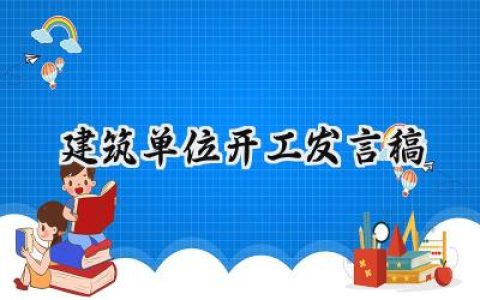 建筑单位开工发言稿怎么写 (10篇）