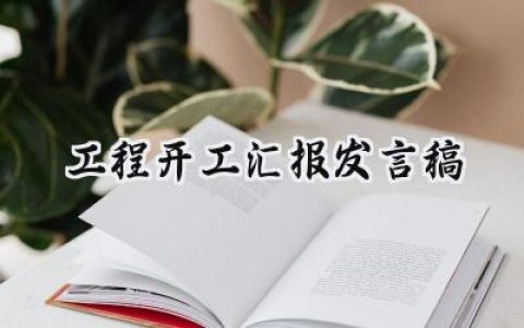 工程开工汇报发言稿怎么写 (11篇）
