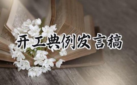 开工典例发言稿范文怎么写 (6篇）