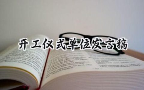 开工仪式单位发言稿怎么写 (10篇）
