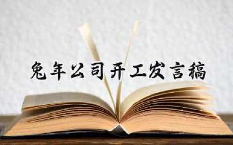 兔年公司开工发言稿开工讲话 (6篇）