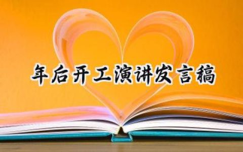 年后开工演讲发言稿简短范文 (6篇）