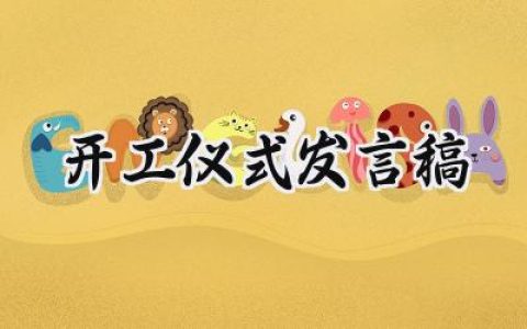 开工仪式发言稿怎么写范文 (12篇）