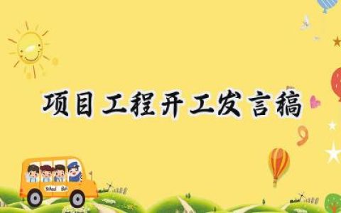 项目工程开工发言稿施工方 (12篇）