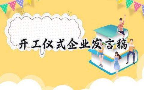 开工仪式企业发言稿开工典礼 (16篇）