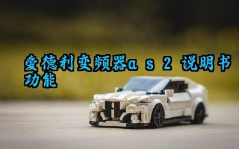 爱德利变频器as2说明书功能及日常维护和故障处理完整版详解