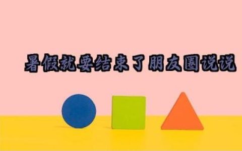 暑假就要结束了朋友圈说说怎么写