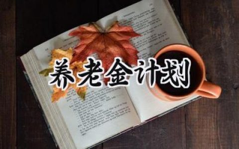 养老金计划范文怎么写 (6篇）