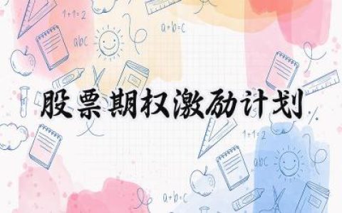 股票期权激励计划怎么写 (6篇）