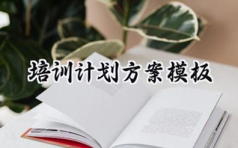 培训计划方案模板要求怎么写 (17篇）