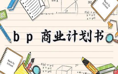 bp商业计划书内容怎么写 （6篇）