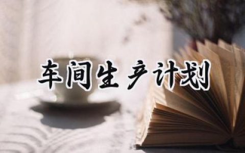 车间生产计划模板怎么写 (9篇）
