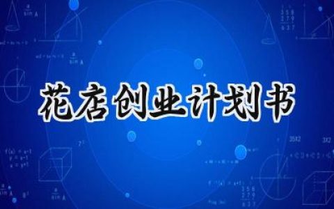 花店创业计划书完整版怎么写 (8篇）