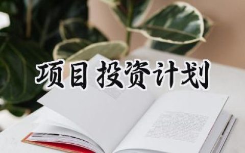 项目投资计划怎么写范文 (10篇）