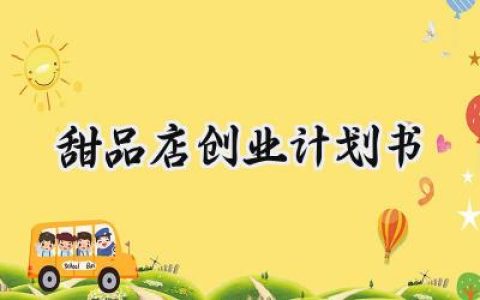 甜品店创业计划书怎么写 (11篇）