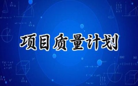 项目质量计划怎么写范文 (8篇）