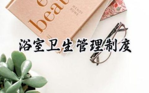 浴室卫生管理制度怎么写  (8篇）