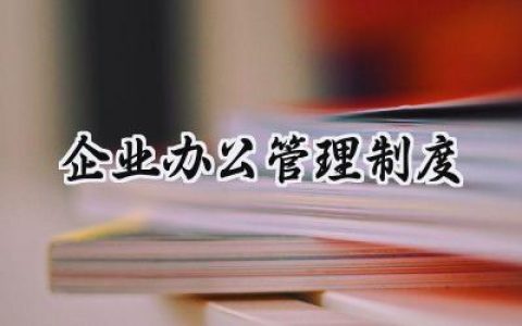 企业办公管理制度模板怎么写 (17篇）