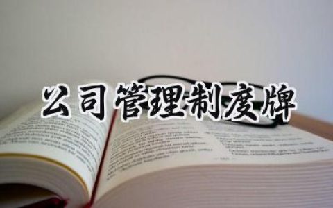 公司管理制度牌内容怎么写 (16篇）