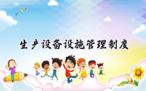 生产设备设施管理制度管理办法 (10篇）