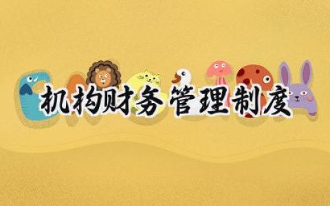 机构财务管理制度机构设置范文 (15篇）