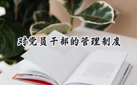 对党员干部的管理制度有哪些 (8篇）