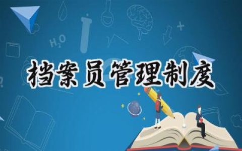 档案员管理制度及标准范文 (15篇）
